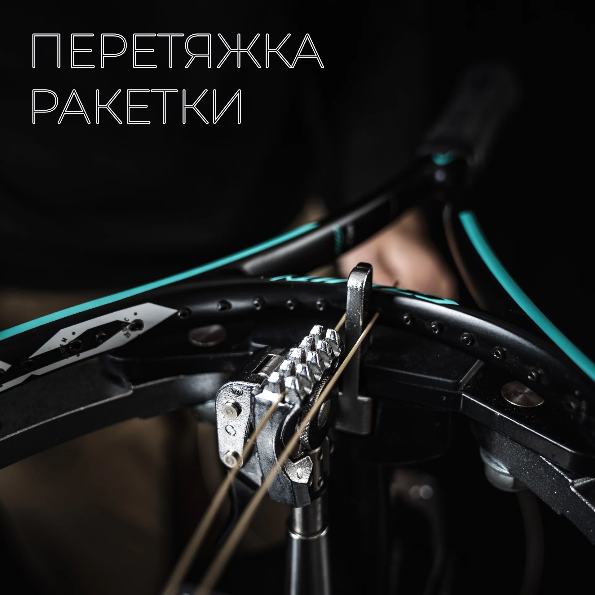 Струны для теннисной ракетки крупным планом - износ и потеря натяжения