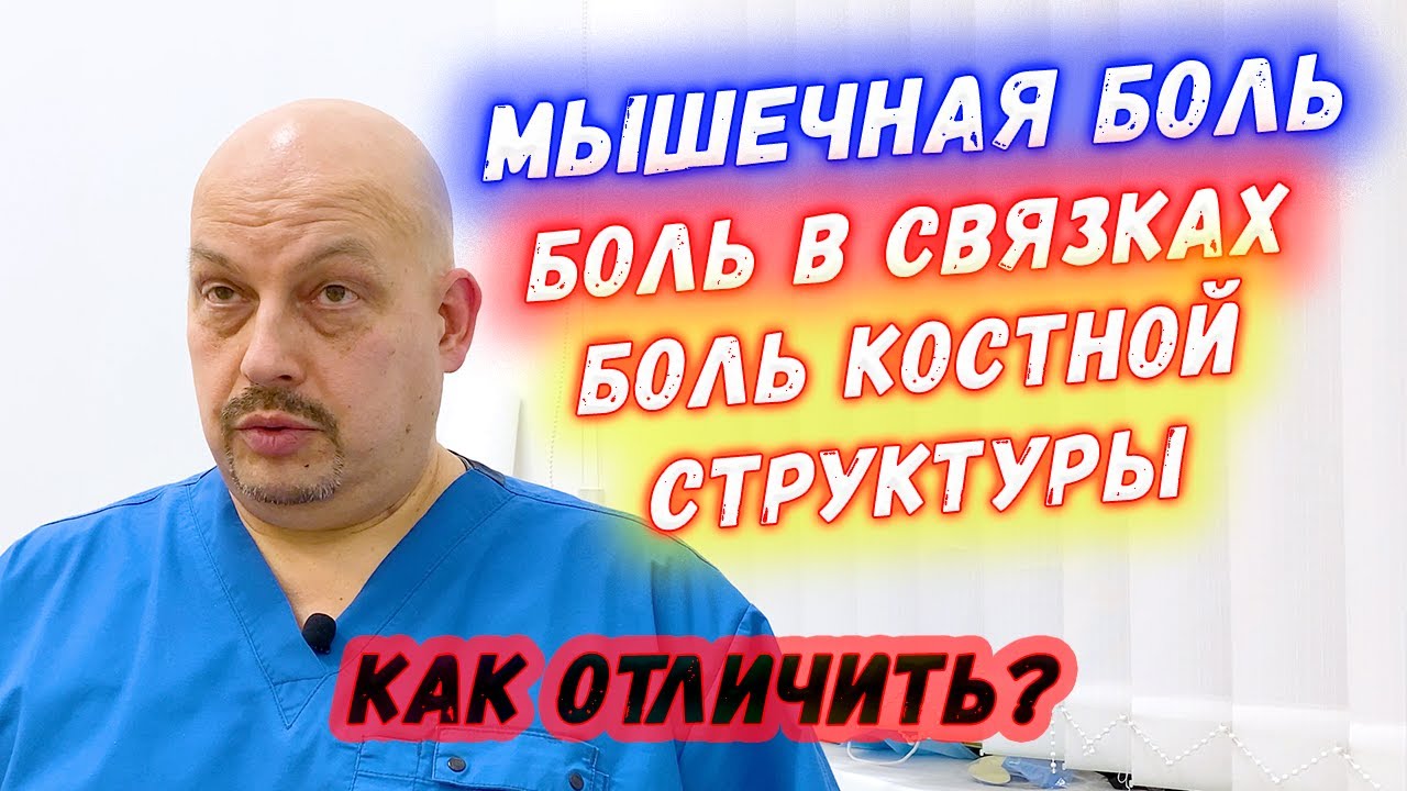 крепатура или травма: как отличить мышечную боль от боли в связках и суставе