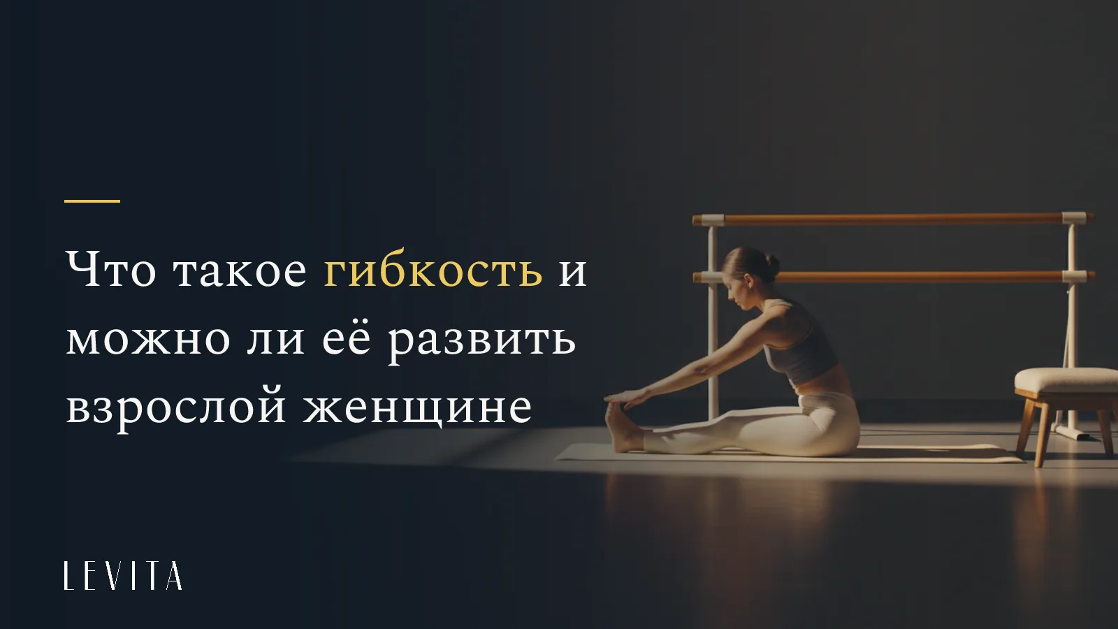 растяжка задней поверхности бедра для тех, кто хочет стать гибким с нуля