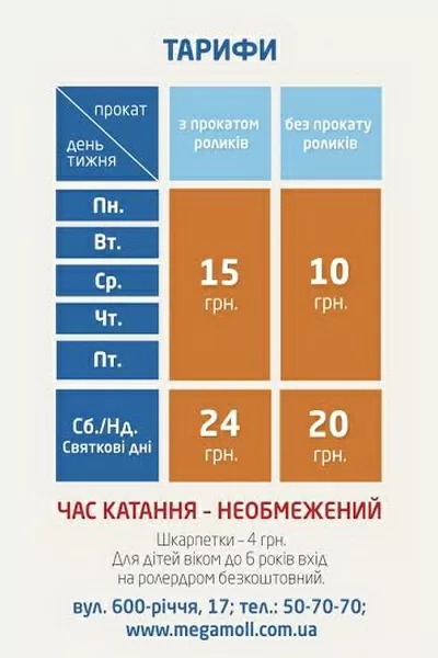 Тарифы роллердрома