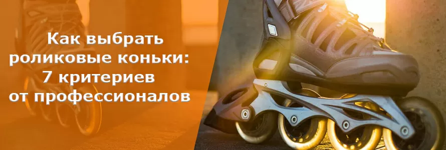 как выбрать роликовые коньки