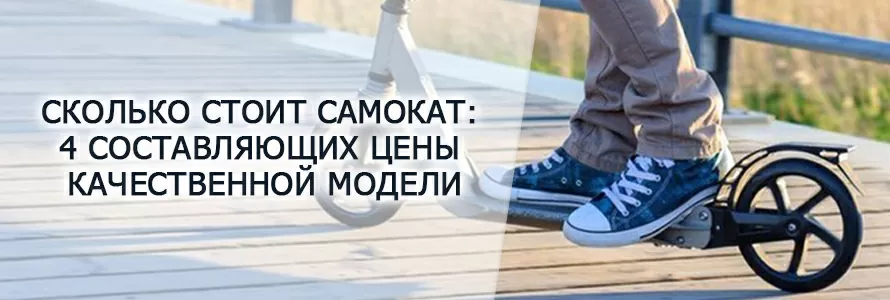 Сколько стоит самокат