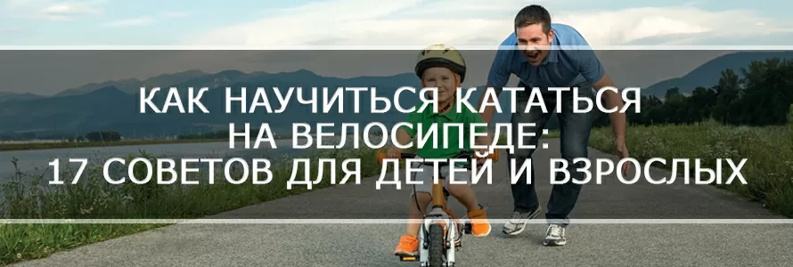 Как научиться кататься на велосипеде