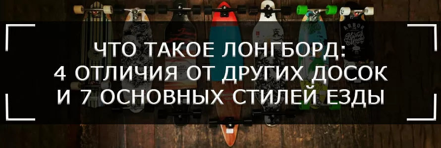 Що таке лонгборд