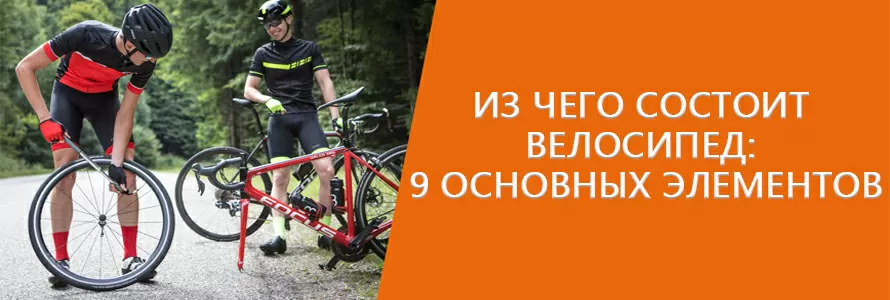 Из чего состоит велосипед