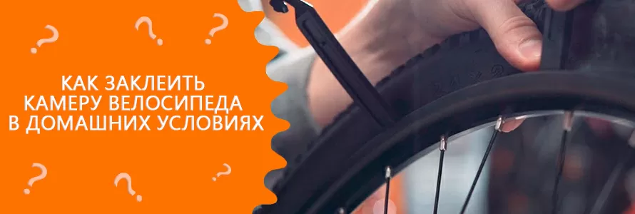 Як заклеїти камеру велосипеда в домашніх умовах