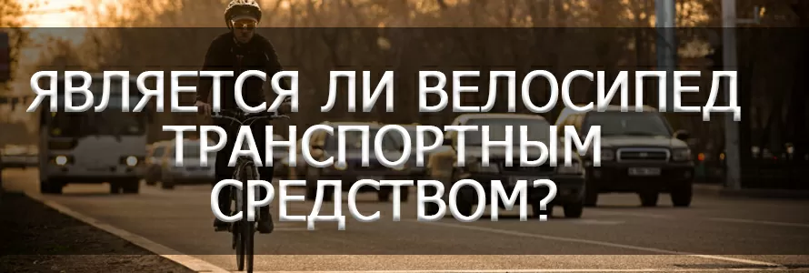Чи є велосипед транспортним засобом
