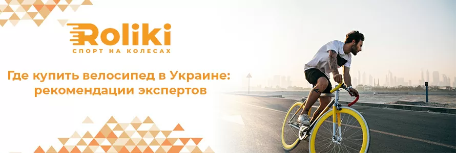 Де купити велосипед в Україні