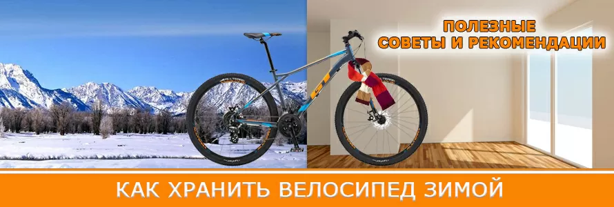 Як зберігати велосипед взимку