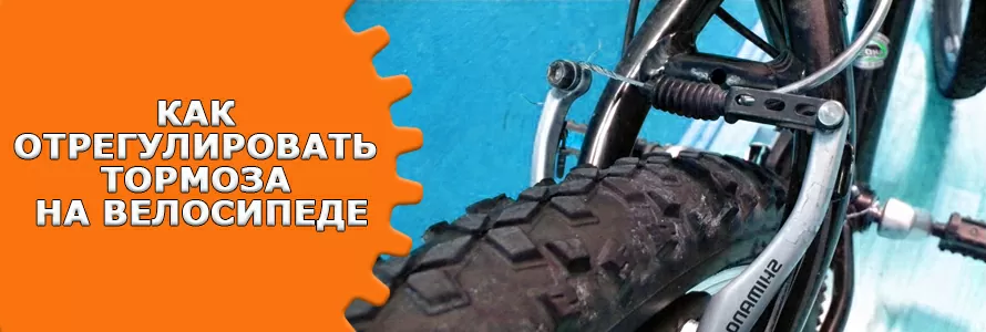 Как отрегулировать тормоза на велосипеде