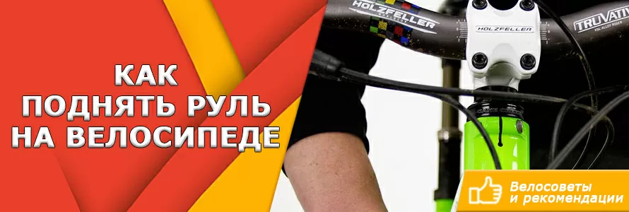 Як підняти кермо на велосипеді