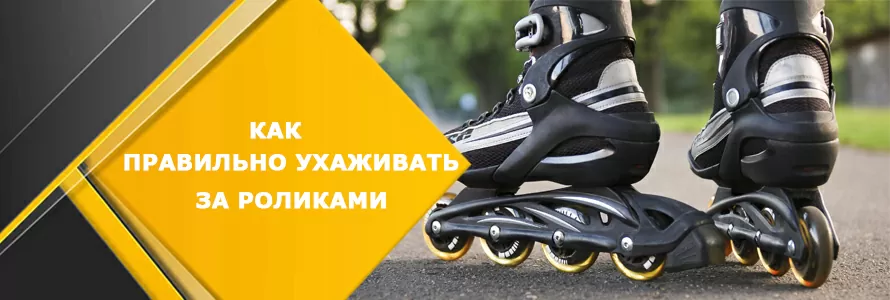 Як правильно доглядати за роликами
