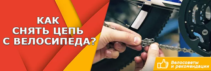 Как снять велосипедную цепь