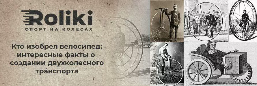 Хто винайшов велосипед