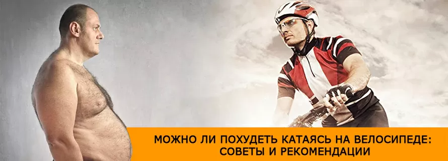 Как похудеть катаясь на велосипеде