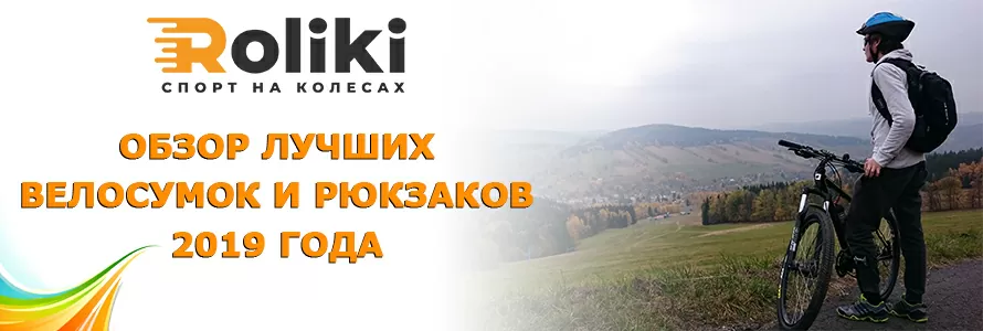 Рюкзаки та велосумки - найкращий варіант для розміщення поклажі під час поїздок