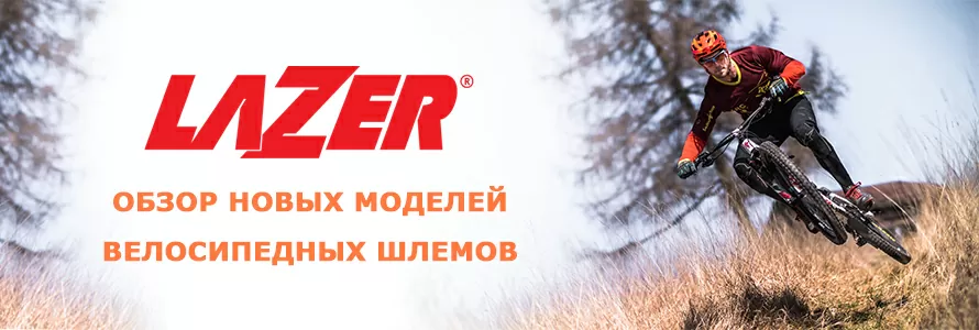 Модели шлемов от всемирно известной марки Lazer