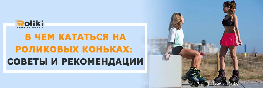 У чому кататися на роликах