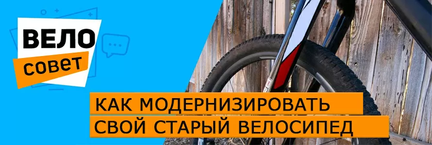 Як модернізувати старий велосипед