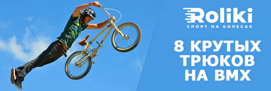 8 трюков на bmx