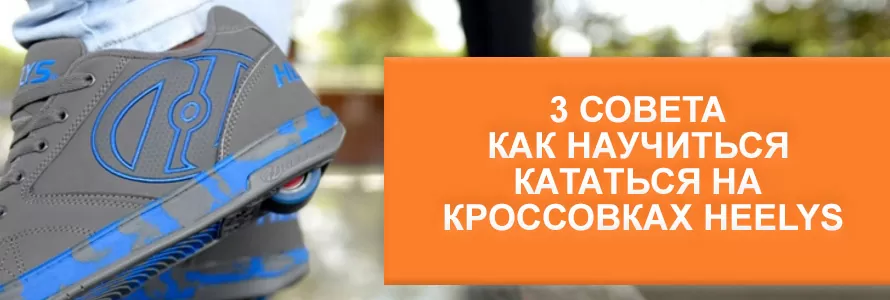 Як навчитися кататися на Heelys