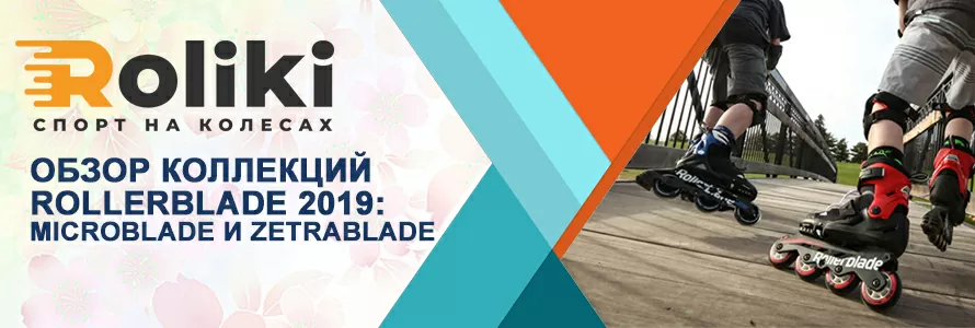 Огляд колекції Rollerblade 2019