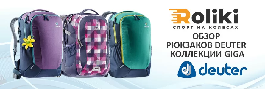 Обзор рюкзаков Deuter коллекции Giga