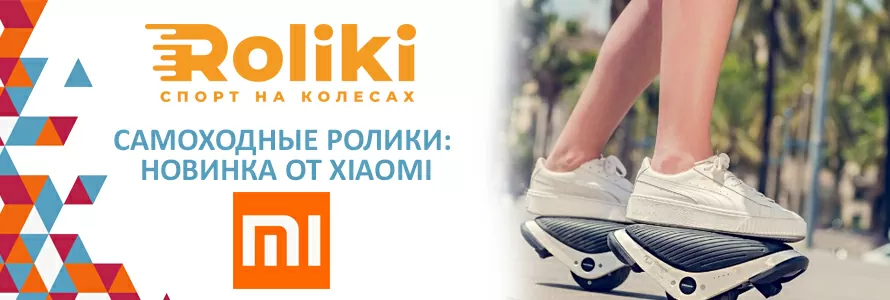 Самохідні ролики Xiaomi