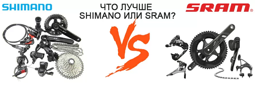 Що краще Sram чи Shimano