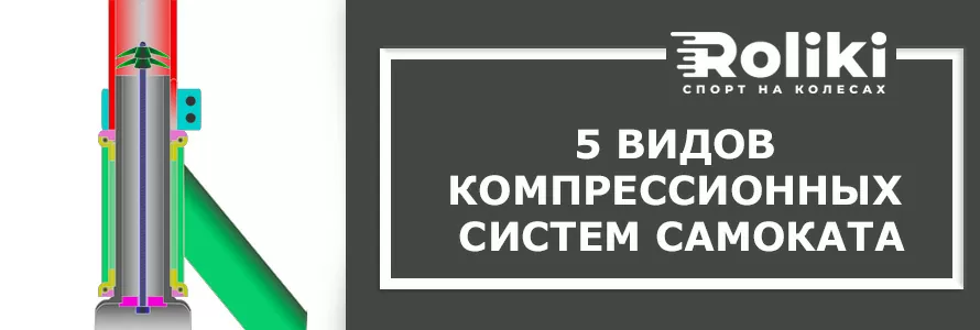 5 видів компресійних систем самоката