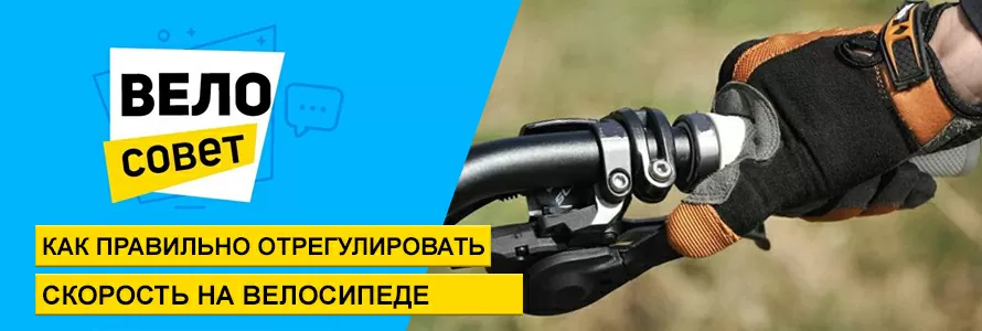 Як правильно відрегулювати швидкість на велосипеді