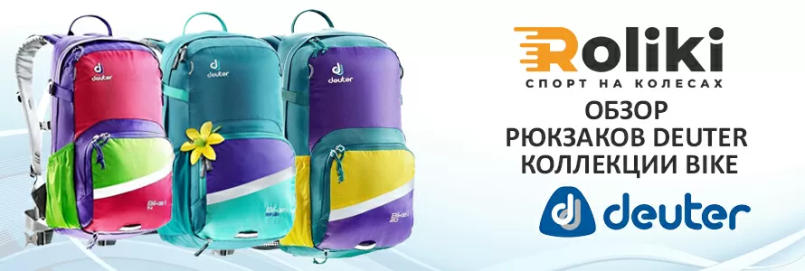 Обзор бренда Deuter
