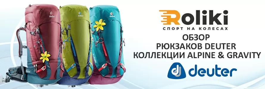 Обзор бренда Deuter