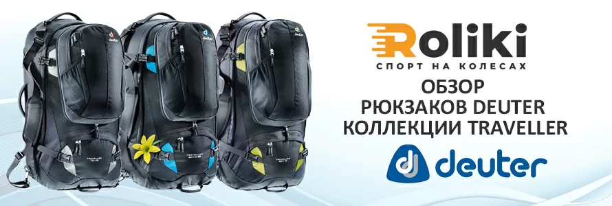 Обзор бренда Deuter