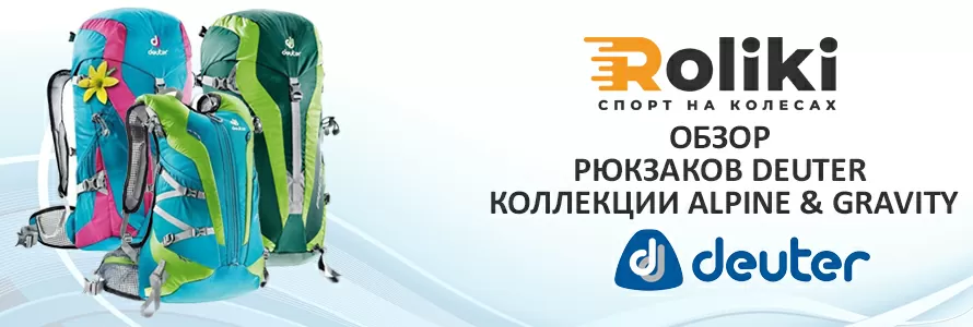 Обзор бренда Deuter