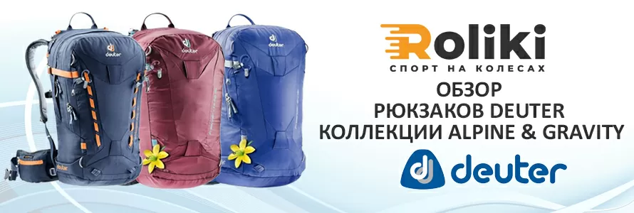 Обзор бренда Deuter