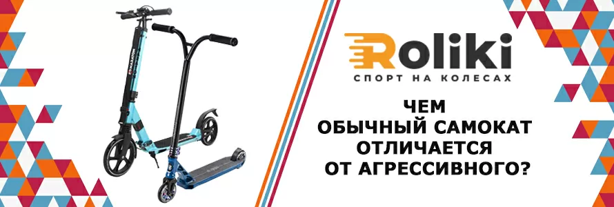 Чим відрізняється звичайний самокат від агресивного