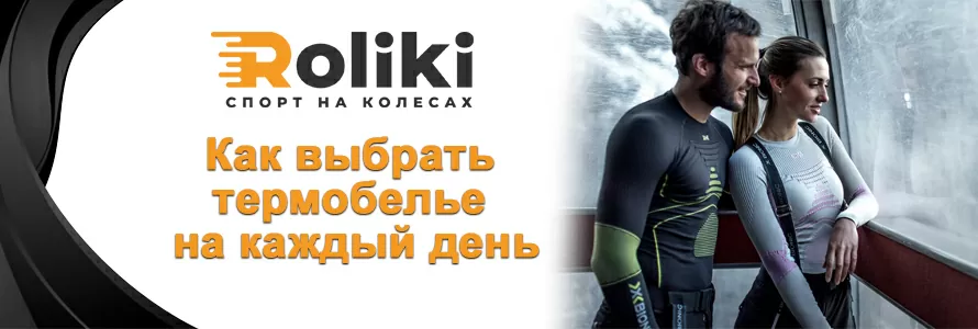 Як вибрати термобілизну на кожен день