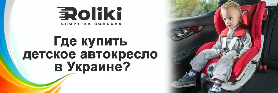 Где купить автокресло в Украине