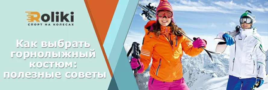 Как выбрать горнолыжный костюм