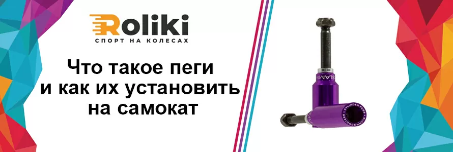 Что такое пеги и как установить их на самокате