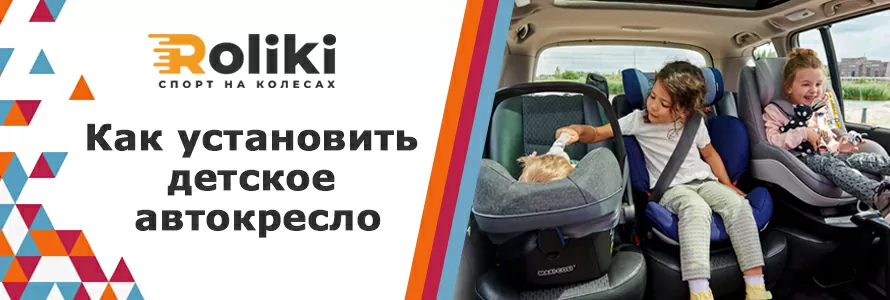 Як встановити дитяче автокрісло