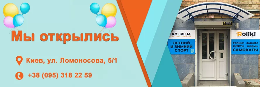 Відкриття магазину роликів, скейтів, трюкових самокатів і Heelys у Києві