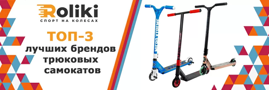 ТОП-3 лучших брендов трюковых самокатов