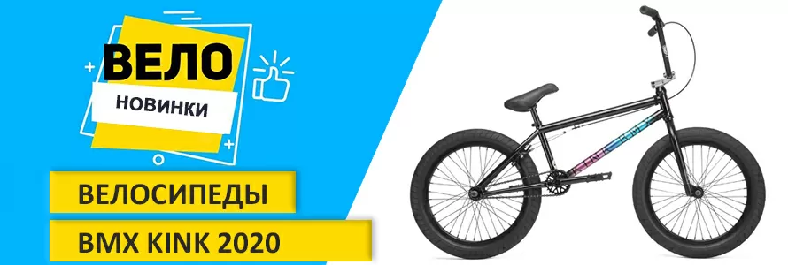 Новинки 2020: огляд нових моделей BMX Kink