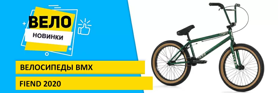 Новинка Fiend 2020 bmx велосипеди