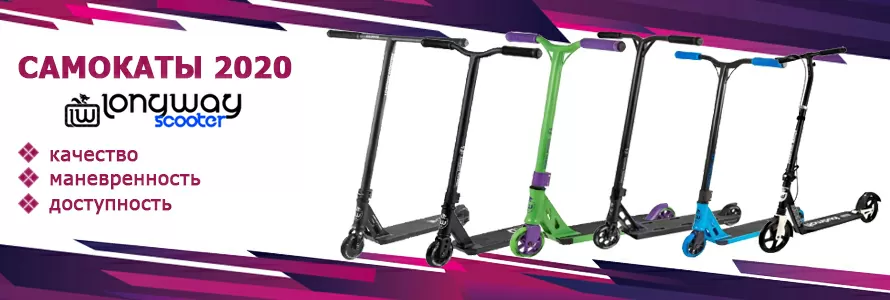 Самокаты Longway 2020