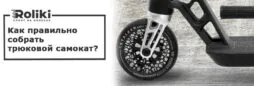 Как правильно собрать трюковой самокат самостоятельно