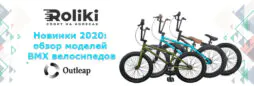 Новинки 2020: обзор моделей BMX велосипедов Outleap