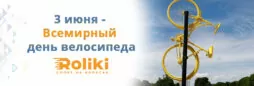 3 июня всемирный день велосипеда